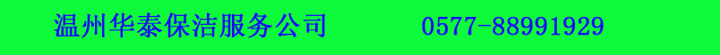 温州华泰保洁公司
